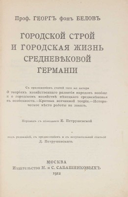 Белов Г. фон. Городской строй и городская жизнь средневековой Германии. С приложением статей того же автора. О теориях хозяйственного развития народов вообще и о городском хозяйстве немецкого средневековья в особенности. Критика вотчинной теории. М., 1912.